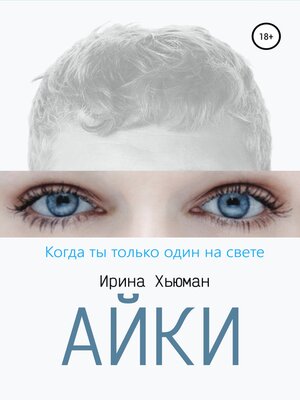 cover image of Айки